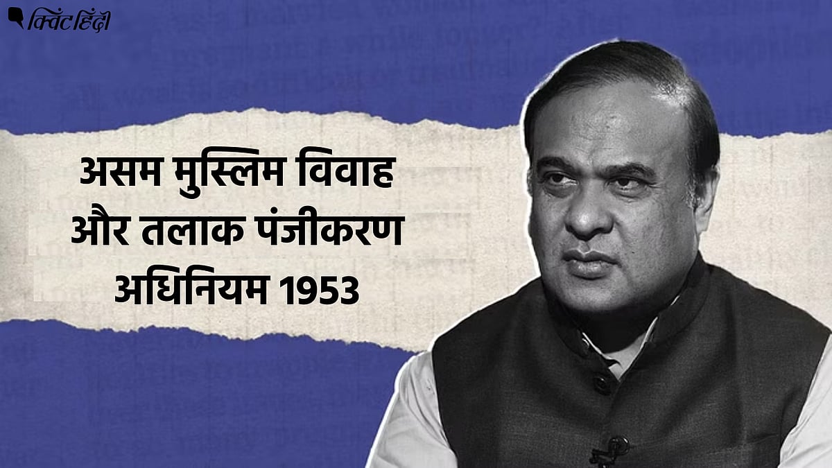 <div class="paragraphs"><p>क्या असम के मुख्यमंत्री को बाल विवाह पर रोक लगाने के लिए सचमुच मुस्लिम विवाह कानून को खत्म करने की जरूरत थी?</p></div>
