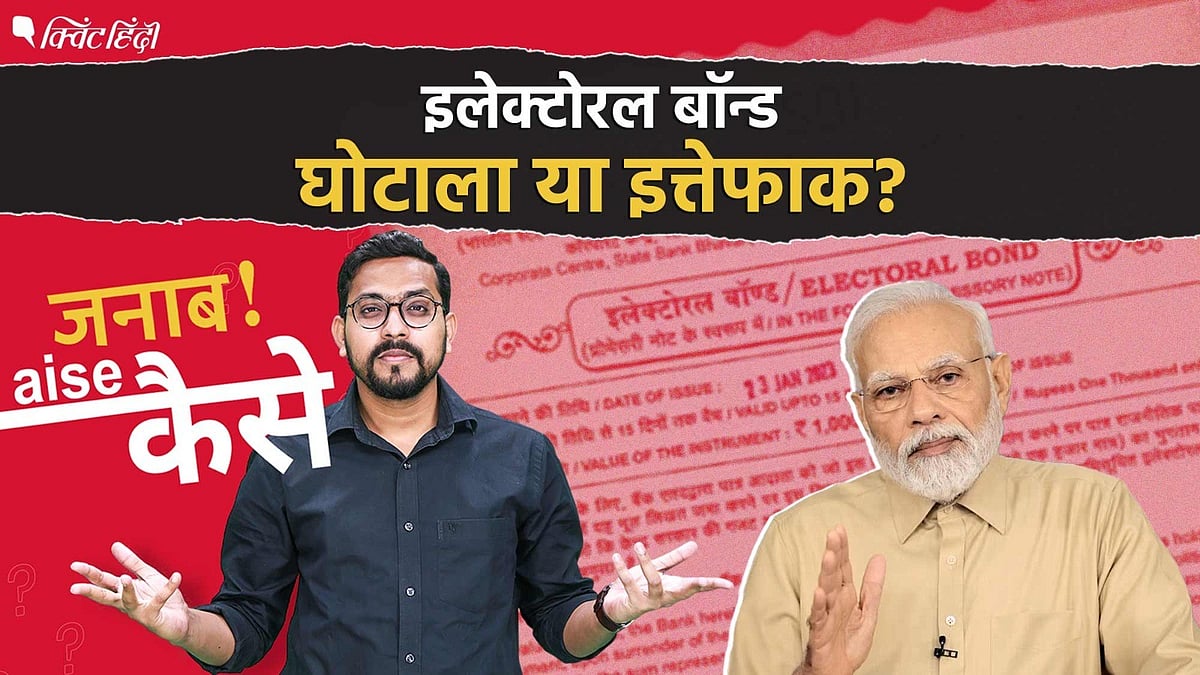 <div class="paragraphs"><p>घोटाला या इत्तेफाक? इलेक्टोरल बॉन्ड से वोटर की जिंदगी पर क्या असर? </p></div>