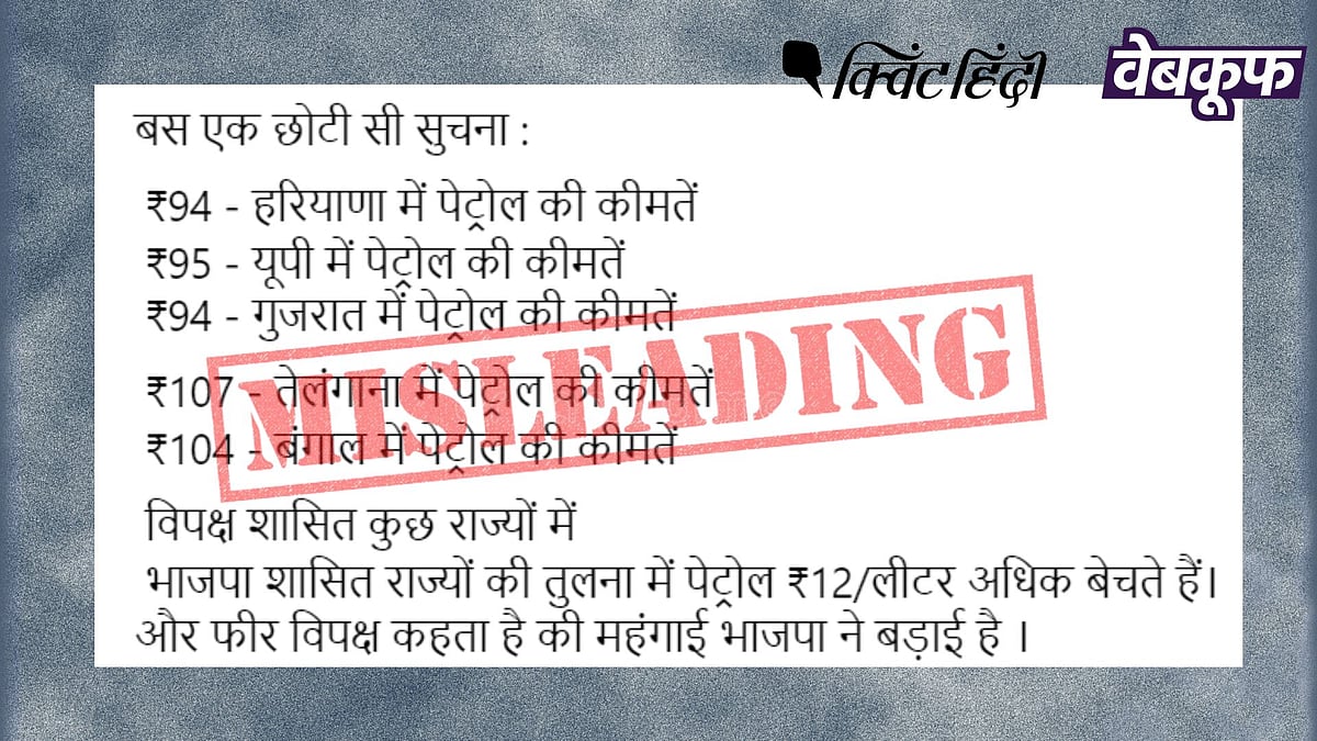 <div class="paragraphs"><p>दावा है कि विपक्षी राज्यों में पेट्रोल महंगा है और बीजेपी शासित राज्यों में सस्ता</p></div>