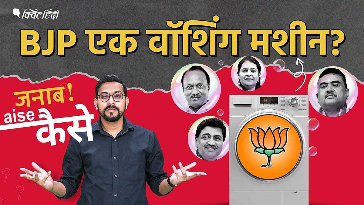 <div class="paragraphs"><p>BJP एक वॉशिंग मशीन? </p></div>