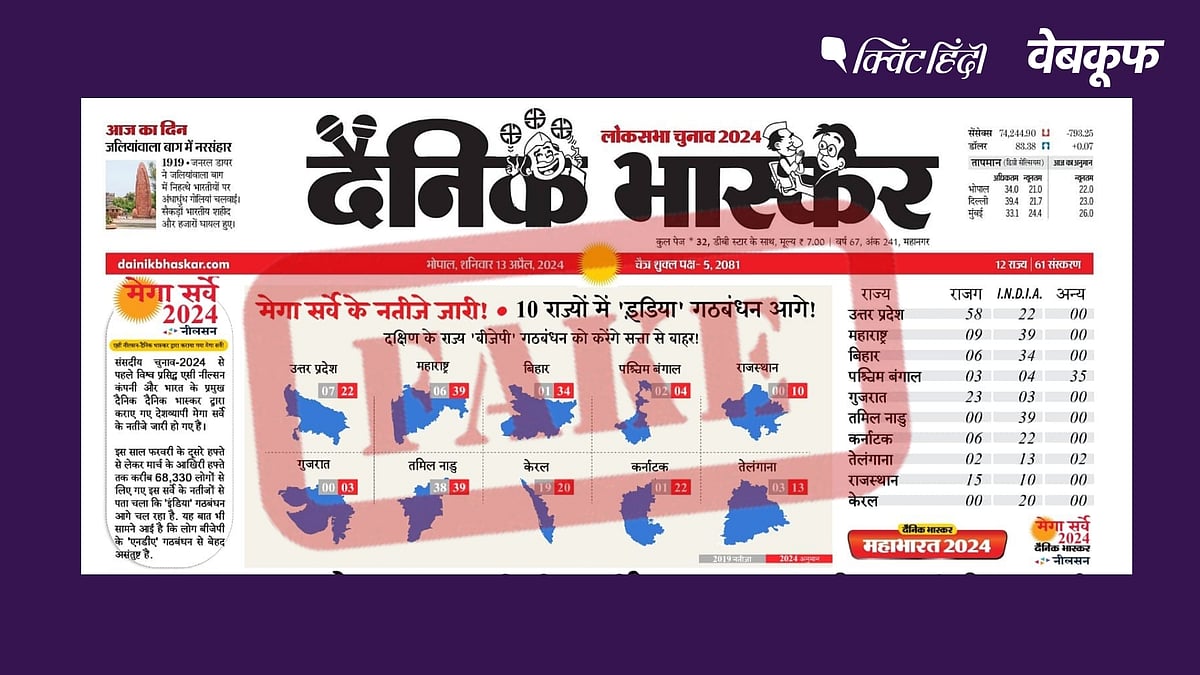 <div class="paragraphs"><p>दैनिक भास्कर का बताया जा रहा है ये सर्वे</p></div>