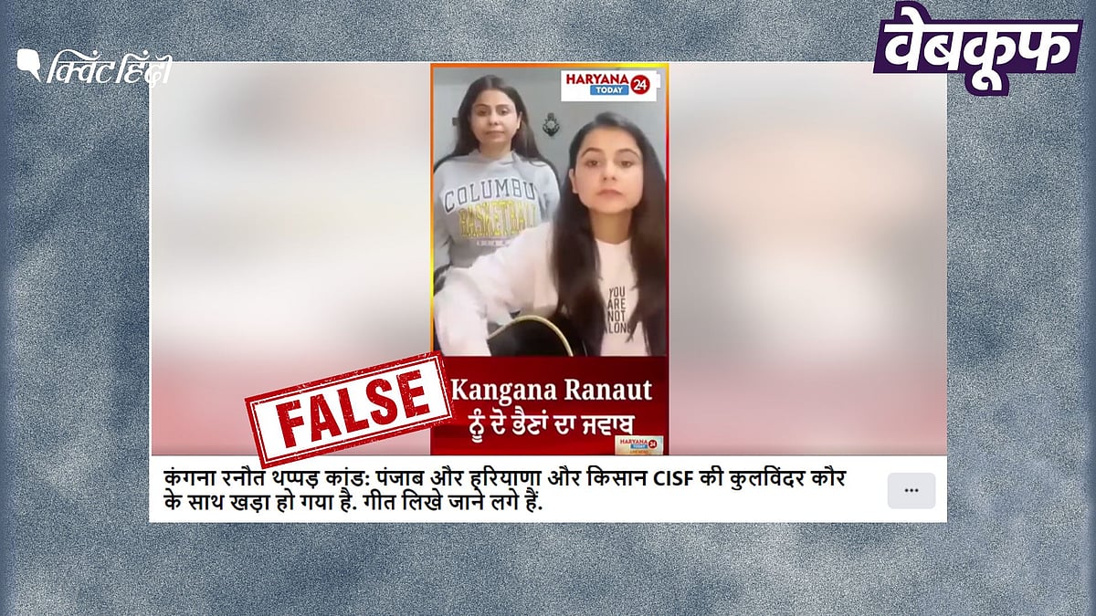 <div class="paragraphs"><p>कंगना रनौत पर गाना गातीं लड़कियों का पुराना वीडियो हालिया बताकर वायरल</p></div>