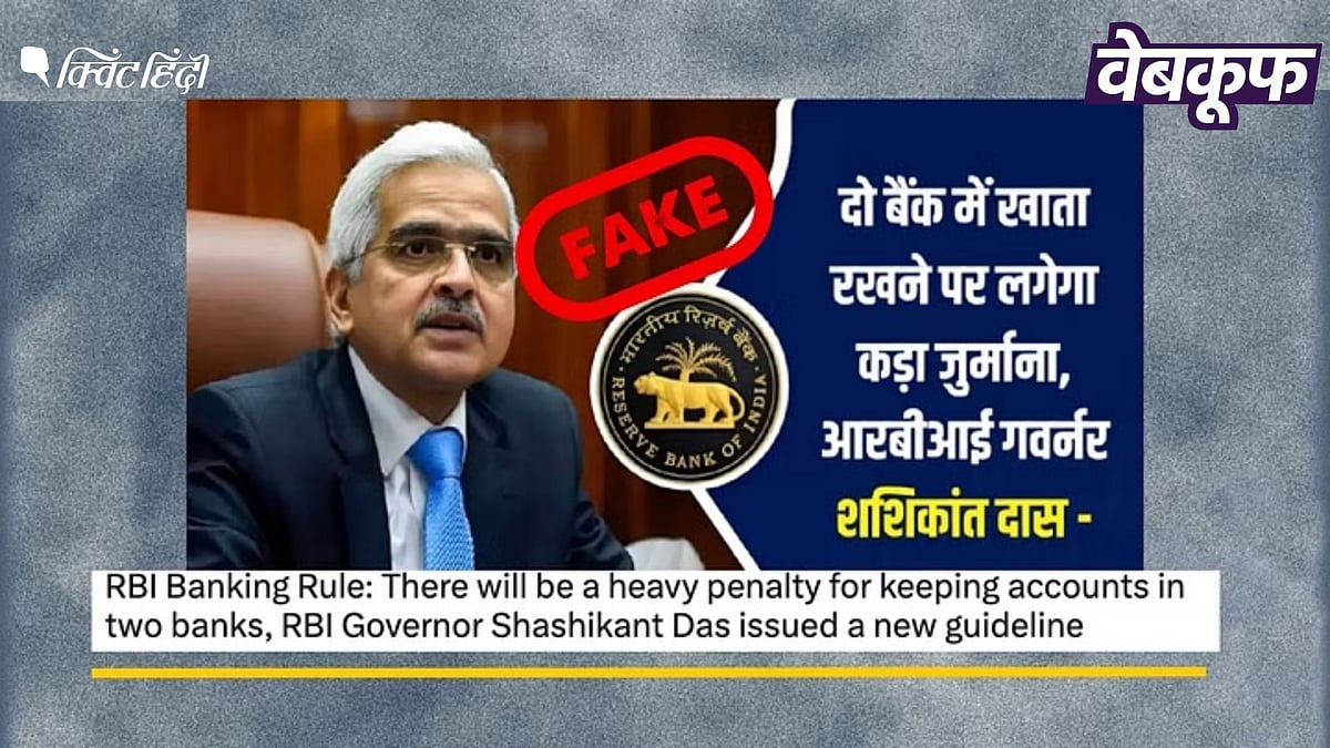 <div class="paragraphs"><p>दो बैंक में अकाउंट होने पर पेनल्टी नहीं लगाएगा RBI, वायरल दावा भ्रामक</p></div>