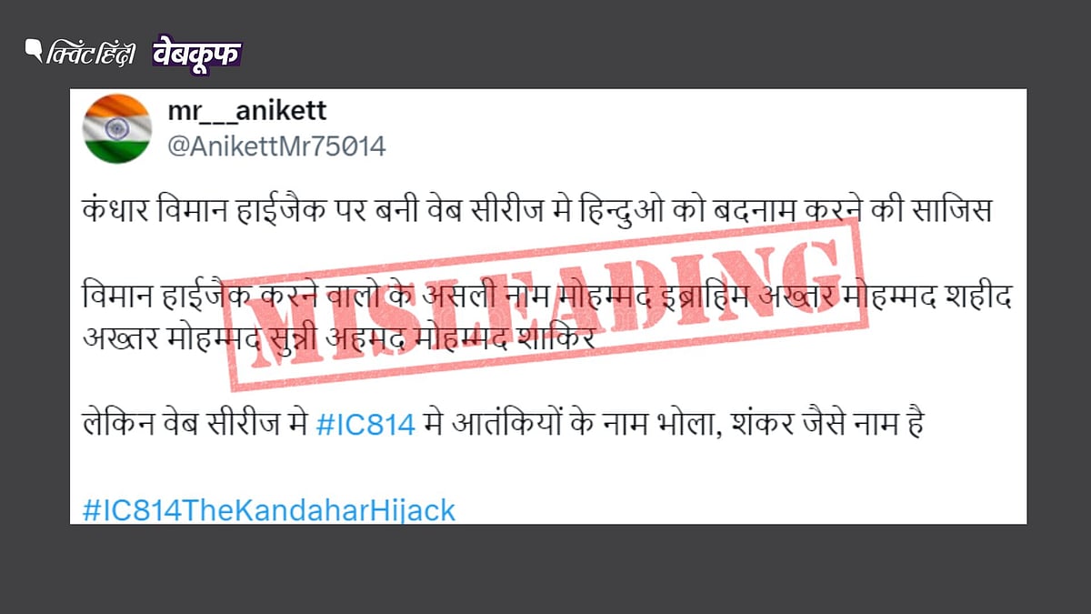 <div class="paragraphs"><p>IC 814 सीरीज से जुड़े भ्रामक दावों का सच</p></div>