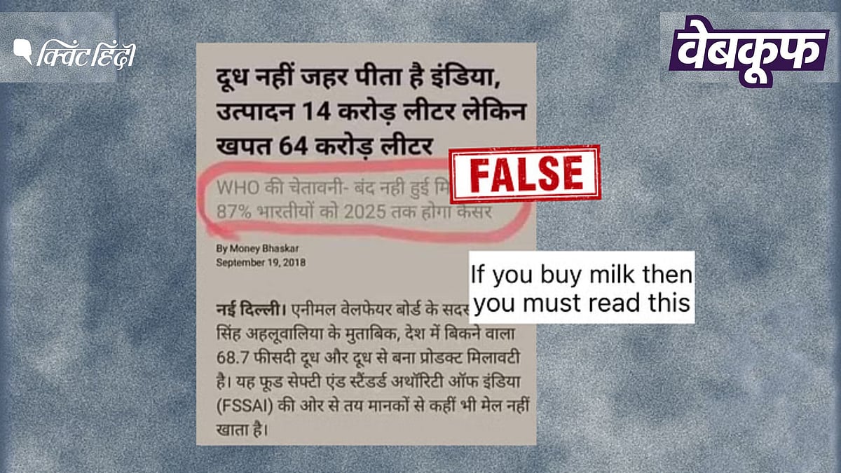 <div class="paragraphs"><p>WHO ने भारत में मिलावटी दूध को लेकर नहीं जारी की यह वायरल चेतावनी</p></div>