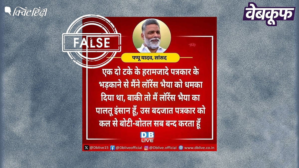 <div class="paragraphs"><p>पप्पू यादव का बयान बताकर सोशल मीडिया पर वायरल यह ग्राफिक फर्जी है</p></div>