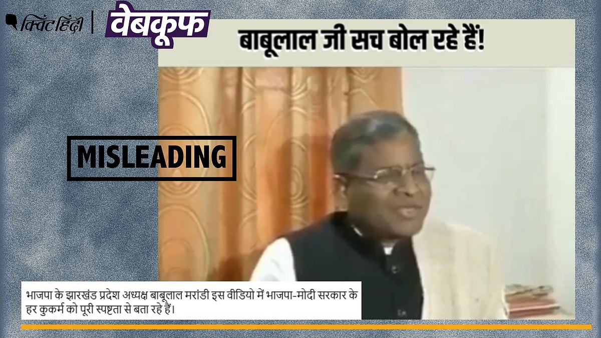 <div class="paragraphs"><p>BJP की बुराई करते बाबूलाल मरांडी का पुराना वीडियो हालिया बताकर वायरल</p></div>