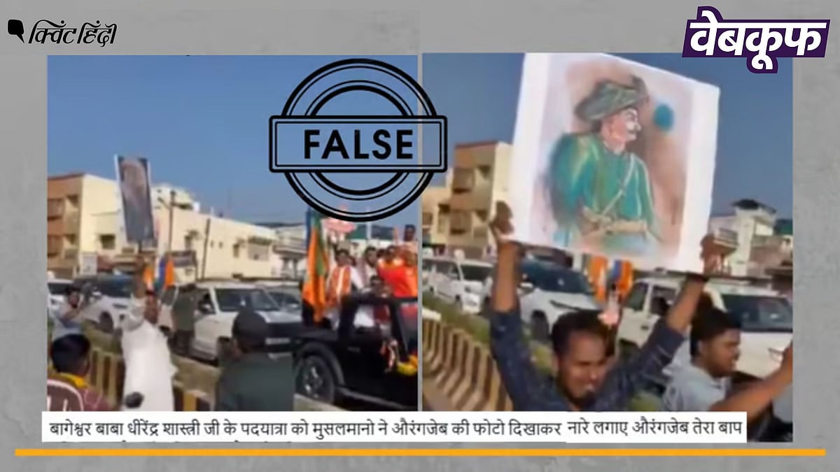 <div class="paragraphs"><p>धीरेंद्र शास्त्री की पदयात्रा को औरंगजेब की तस्वीर दिखाने का दावा भ्रामक</p></div>