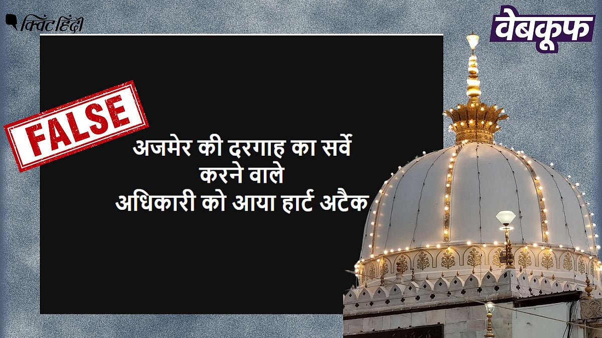 <div class="paragraphs"><p>अजमेर दरगाह के सर्वे को लेकर वायरल यह दावा फर्जी है</p></div>