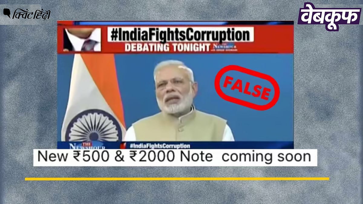 <div class="paragraphs"><p>नोटों पर बैन की घोषणा करते PM Modi की यह वीडियो हालिया नहीं पुरानी</p></div>