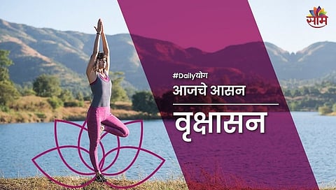 Daily Yog: एकाग्रता वाढवण्यासाठी करा वृक्षासन