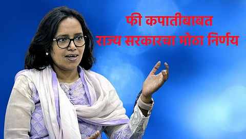 पालकांसाठी आनंदाची बातमी; खाजगी शाळांच्या फीमध्ये होणार कपात