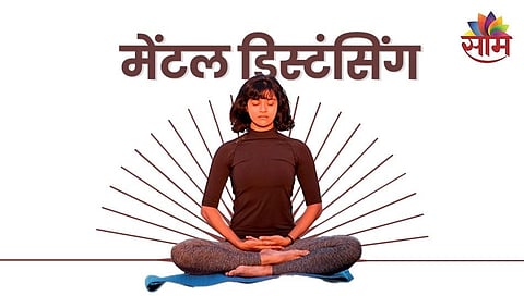 मेंटल डिस्टंसिंग म्हणजे नेमकं काय; मन: शांतीसाठी का आहे गरजेचं?