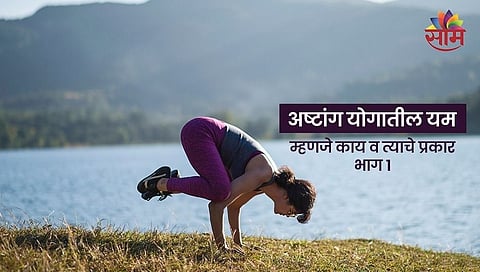 अष्टांग योगातील यम म्हणजे काय व त्याचे प्रकार- भाग १