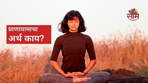 प्राणायाम म्हणजे काय? जाणून घ्या अर्थ