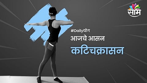 कटिचक्रासन 