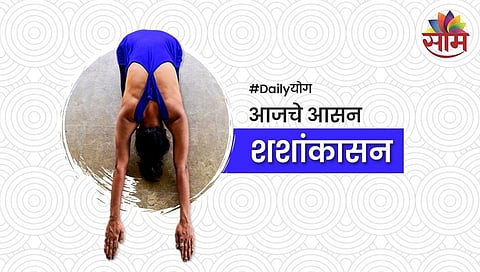 Daily योग: जाणून घ्या शशांकासनाचे फायदे