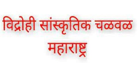 विद्राेही सांस्कृतिक चळवळ 
