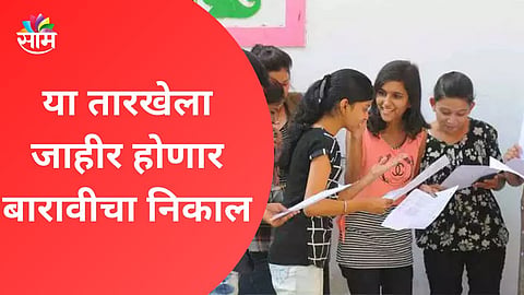 Maharashtra 12th Result Date: मोठी बातमी! बारावीच्या निकालाची तारीख ठरली, बोर्डाने दिली महत्वाची अपडेट