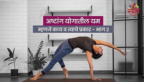अष्टांग योगातील यम म्हणजे काय व त्याचे प्रकार- भाग  २