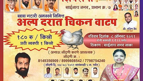 गटारी निमित्त शिवसेनेची अफलातून ऑफर;  सवलतीच्या दरात चिकन वाटप