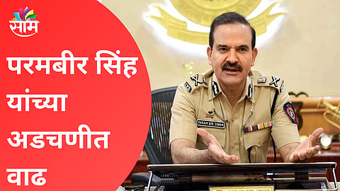परमबीर सिंह यांच्या अडचणीत वाढ, आणखी एक गुन्हा दाखल