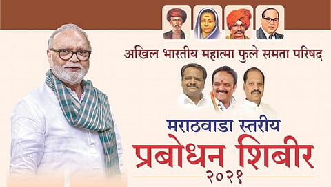 समता परिषदेच्या वतीने मराठवाडा स्तरीय ओबीसी जनजागृती शिबिराचे आयोजन