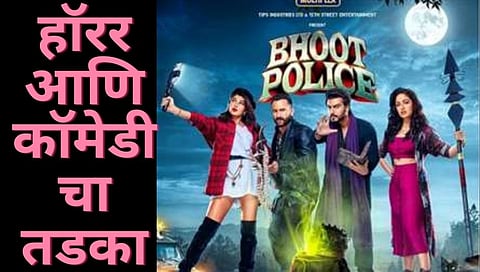 Bhoot Police | हॉरर आणि कॉमेडीचा तडका असलेली फिल्म १७ सप्टेंबरला रिलीज होणार