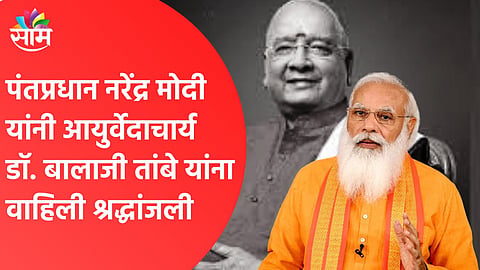 Video| पंतप्रधान मोदींनी वाहिली श्रीगुरु डाॅ. बालाजी तांबेंना श्रद्धांजली 