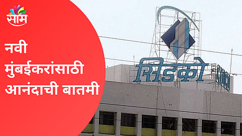 CIDCO: नवी मुंबईकरांसाठी गुड न्यूज! सिडको भूखंडांचे होणार फ्री-होल्डमध्ये रूपांतर; कशी असणार प्रक्रिया?