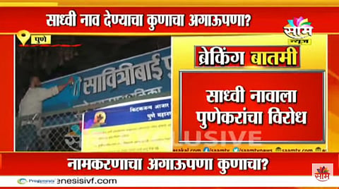 'साध्वी' सावित्रीबाई फुले नावं बदला, अन्यथा तीव्र आंदोलन करणार; समता सैनिक दलाचा इशारा!