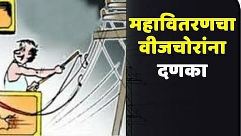 वीजचोरी 