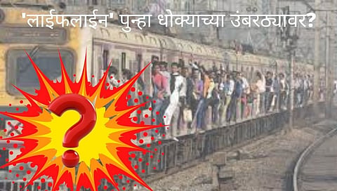 मुंबईची लाईफ लाईन म्हणून ओळखल्या जाणाऱ्या लोकलवर दहशतवाद्यांचे सावट पुन्हा घोंगावू लागले आहे
