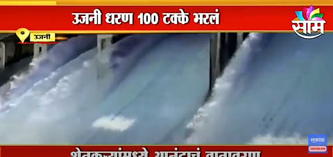 Ujani Dam: सोलापूर-नगरकरांची चिंता मिटली, उजनी १०० टक्के भरले, पाहा VIDEO