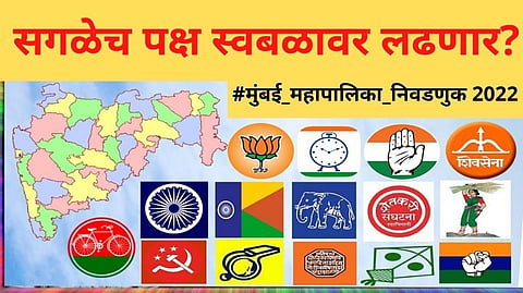 मुंबई महापालिका निवडणुकांमध्ये यंदा सगळेच पक्ष स्वबळावर लढणार?