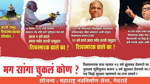 'मग सांगा चुकलं कोण ?' शिवस्मारकाच्या मुद्द्यावरून मनसेची अनोखी बॅनरबाजी