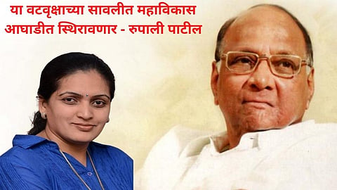 "या वटवृक्षाच्या सावलीत महाविकास आघाडीत स्थिरावणार" - मनसे सोडलेल्या रुपाली पाटील यांच्याकडून पवारांची स्तुती...