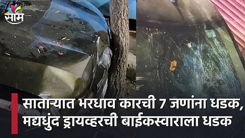 Satara: भरधाव कारची 7 जणांना धडक, मद्यधुंद ड्रायव्हरची बाईकस्वाराला धडक...(पहा व्हिडिओ)