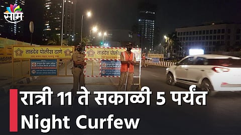 रात्री 11 ते सकाळी 5 पर्यंत Night Curfew; पर्यटन स्थळं बंद राहणार