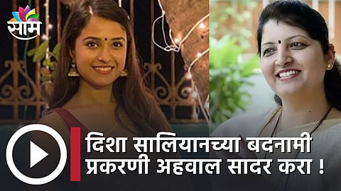 Disha Salian Death: ‘दिशा सालियानच्या बदनामी प्रकरणी अहवाल सादर करा! पोलिसांना दिले आदेश