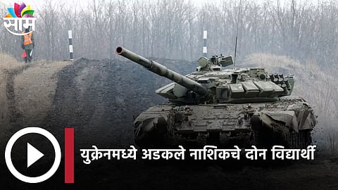 Russia Ukraine War: नाशिकमधील 2 विद्यार्थी युक्रेनमध्ये अडकले; सुटकेसाठी प्रशासनाचे प्रयत्न...(पहा Video)  