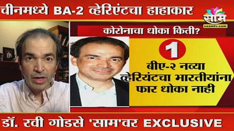 4th Wave of covid-19: Dr. Ravi Godse on Saam Tv