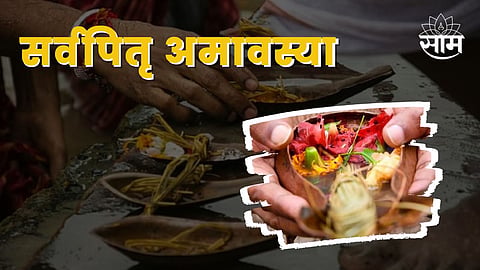 Sarva Pitru Amavasya 2022