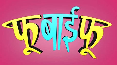 Fu Bai Fu Show Coming Soon 