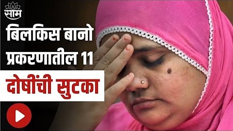 Bilkis Bano Case 