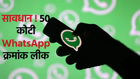 50 Crore WhatsApp Users Leak