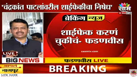 Devendra Fadnavis on Chandrakant Patil Ink Attack