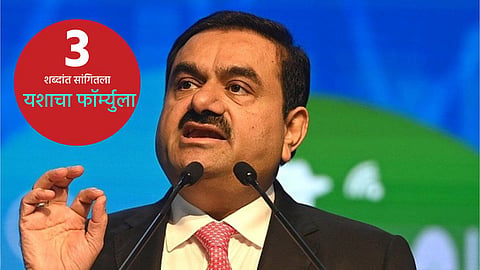 Gautam Adani : गौतम अदानींचा यशाचा फॉर्म्युला कोणता? फक्त ३ शब्दांत सांगितलं सर्वकाही...