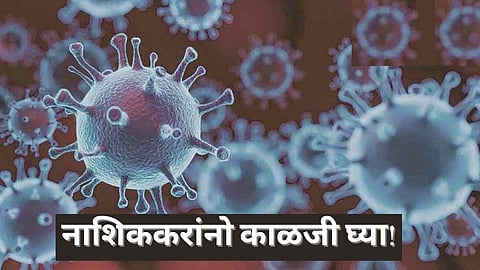 Nashik Corona News: नाशिककरांनो काळजी घ्या! नाशिकमध्ये कोरोना रुग्णांमध्ये मोठी वाढ, प्रशासन अलर्ट