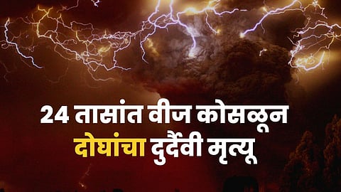 Mharashtra Wather: अवकाळी पाऊस जीवावर बेतला; २४ तासांत वीज कोसळून दोघांचा दुर्दैवी मृत्यू